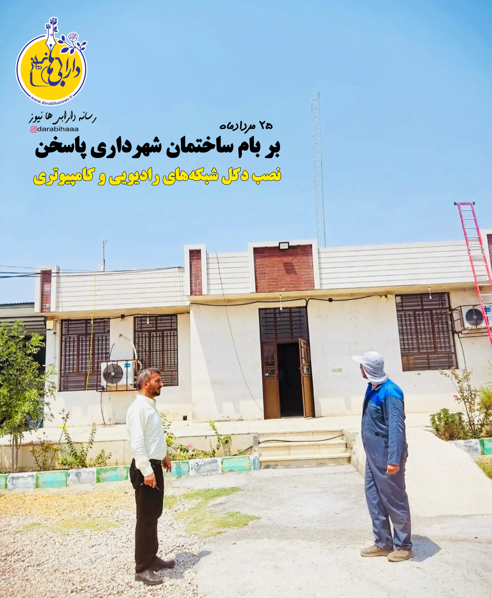 نصب دکل شبکه‌های رادیویی و کامپیوتری بر بام ساختمان شهرداری پاسخن