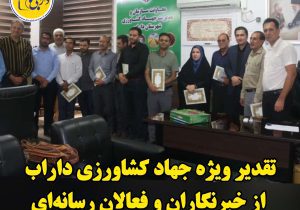 تقدیرویژه جهاد کشاورزی داراب از خبرنگاران و فعالان رسانه‌ای