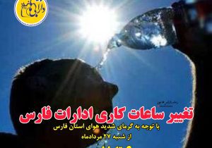 ساعات کاری ادارات استان فارس در هفته آینده