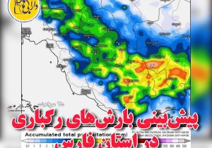 پیش‌بینی بارش‌های رگباری در استان فارس