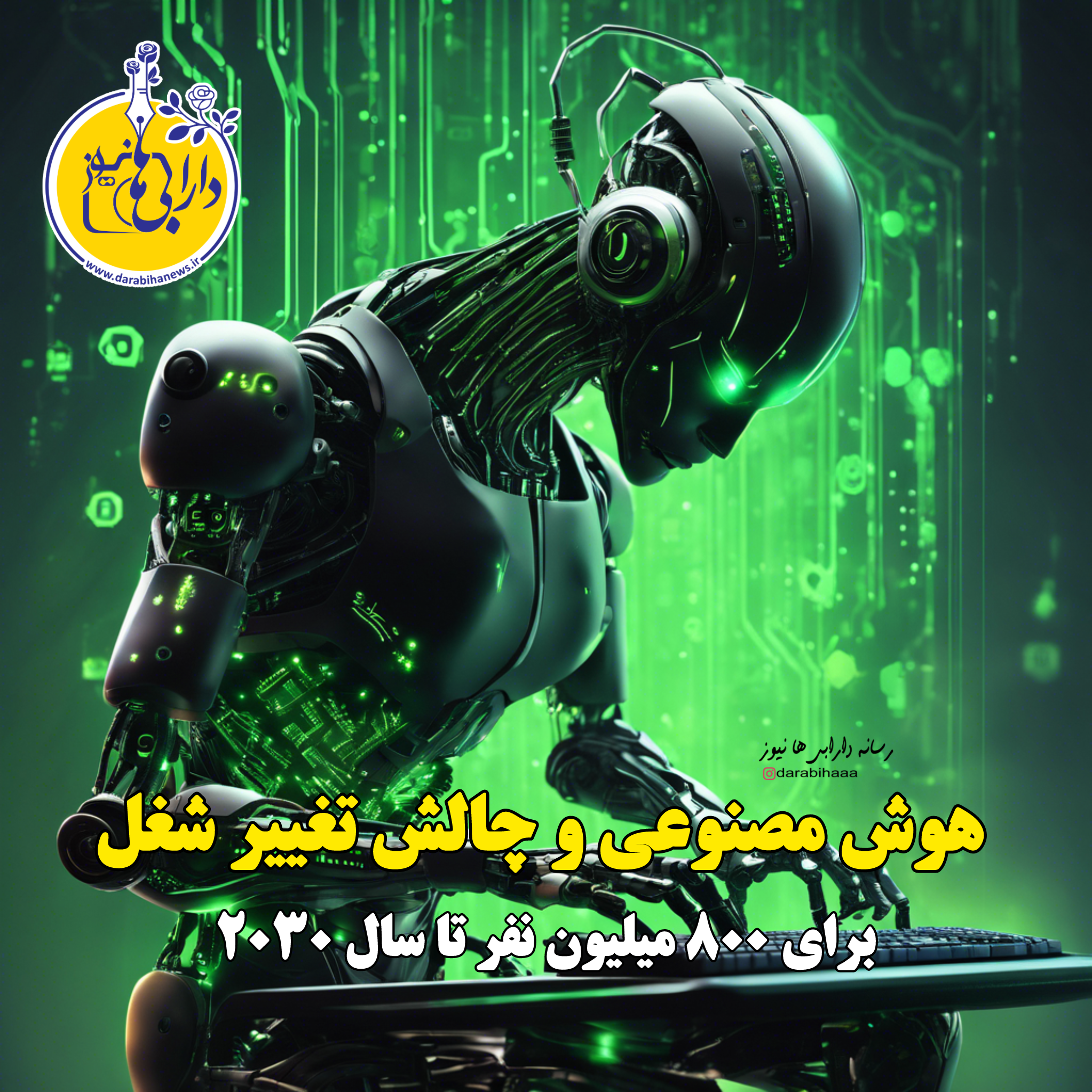 هوش مصنوعی و چالش تغییر شغل برای ۸۰۰ میلیون نفر تا سال ۲۰۳۰