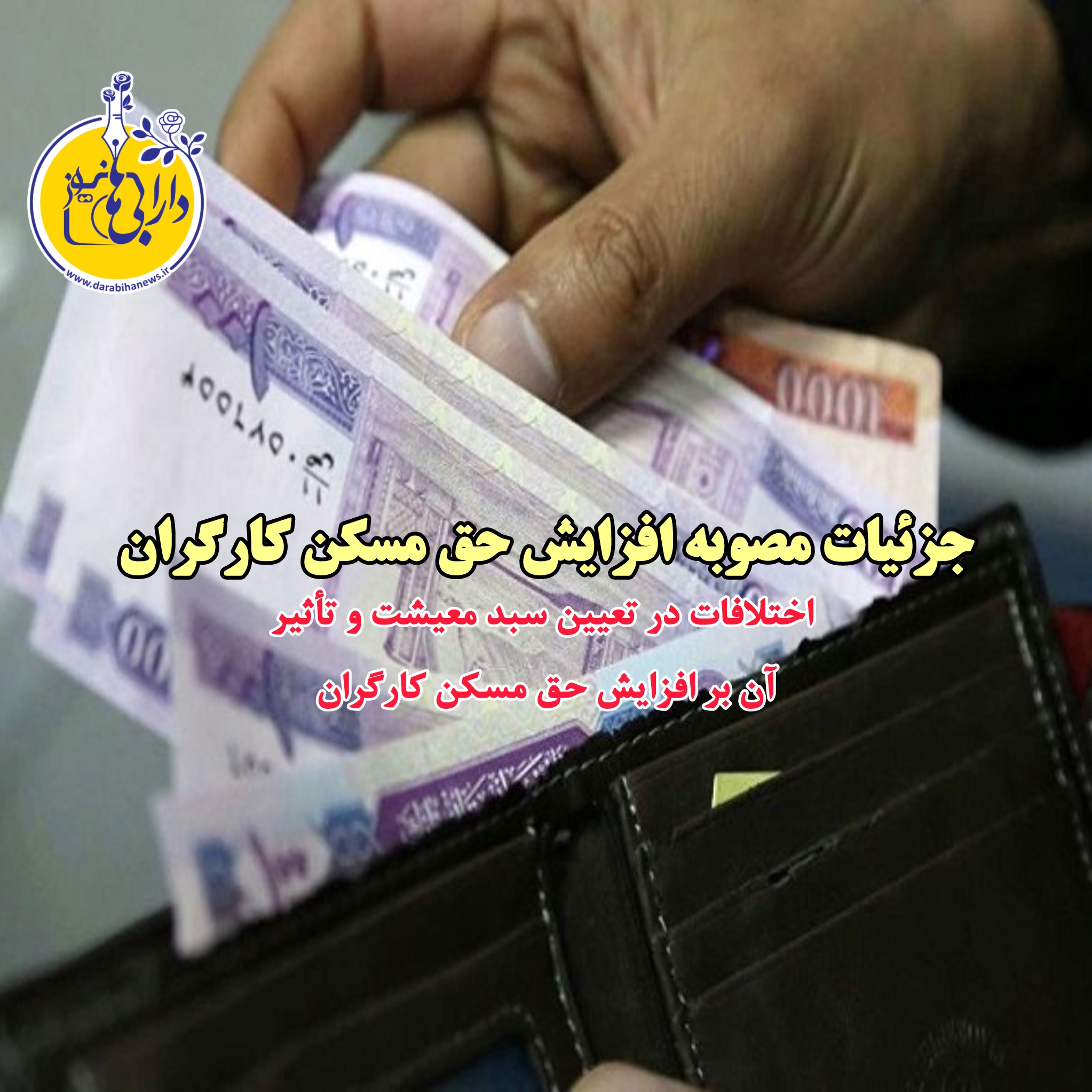 جزئیات مصوبه افزایش حق مسکن کارگران