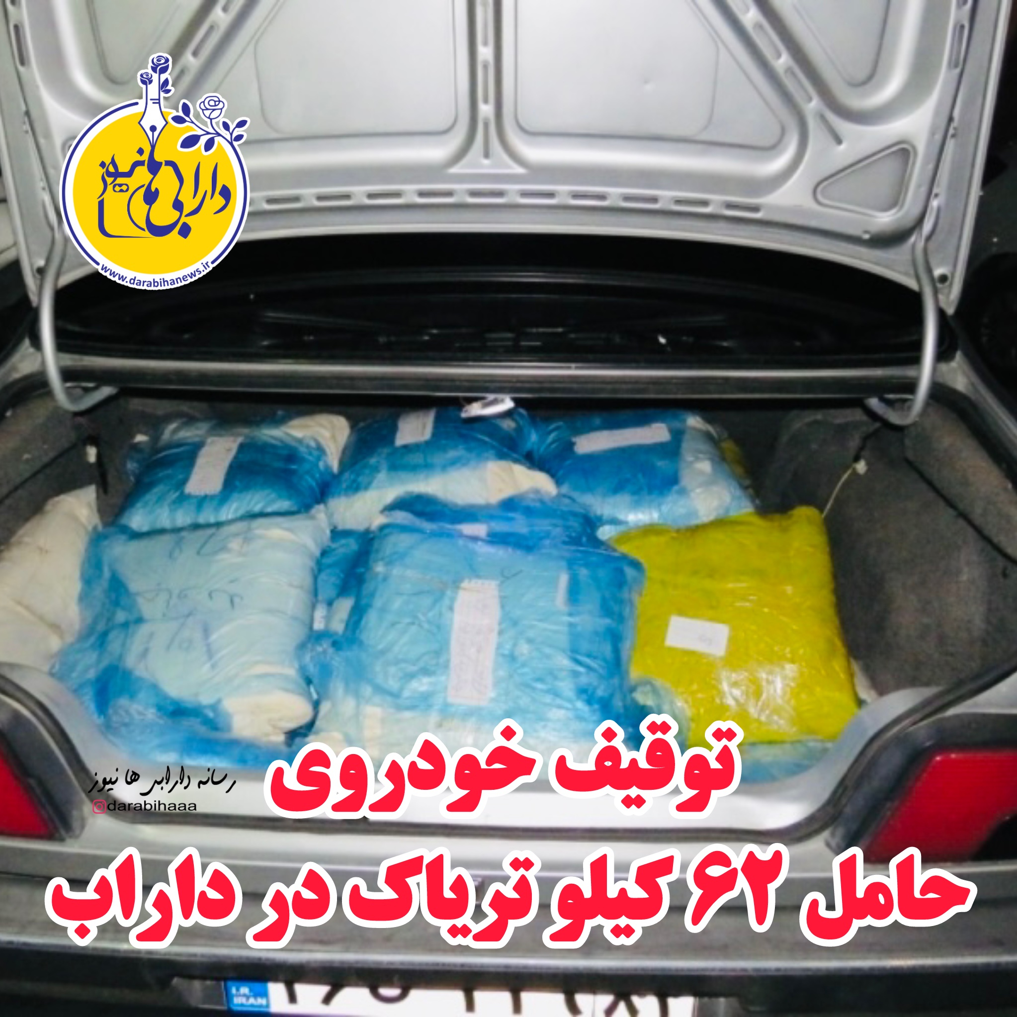 توقیف خودروی حامل ۶۲ کیلو تریاک در داراب