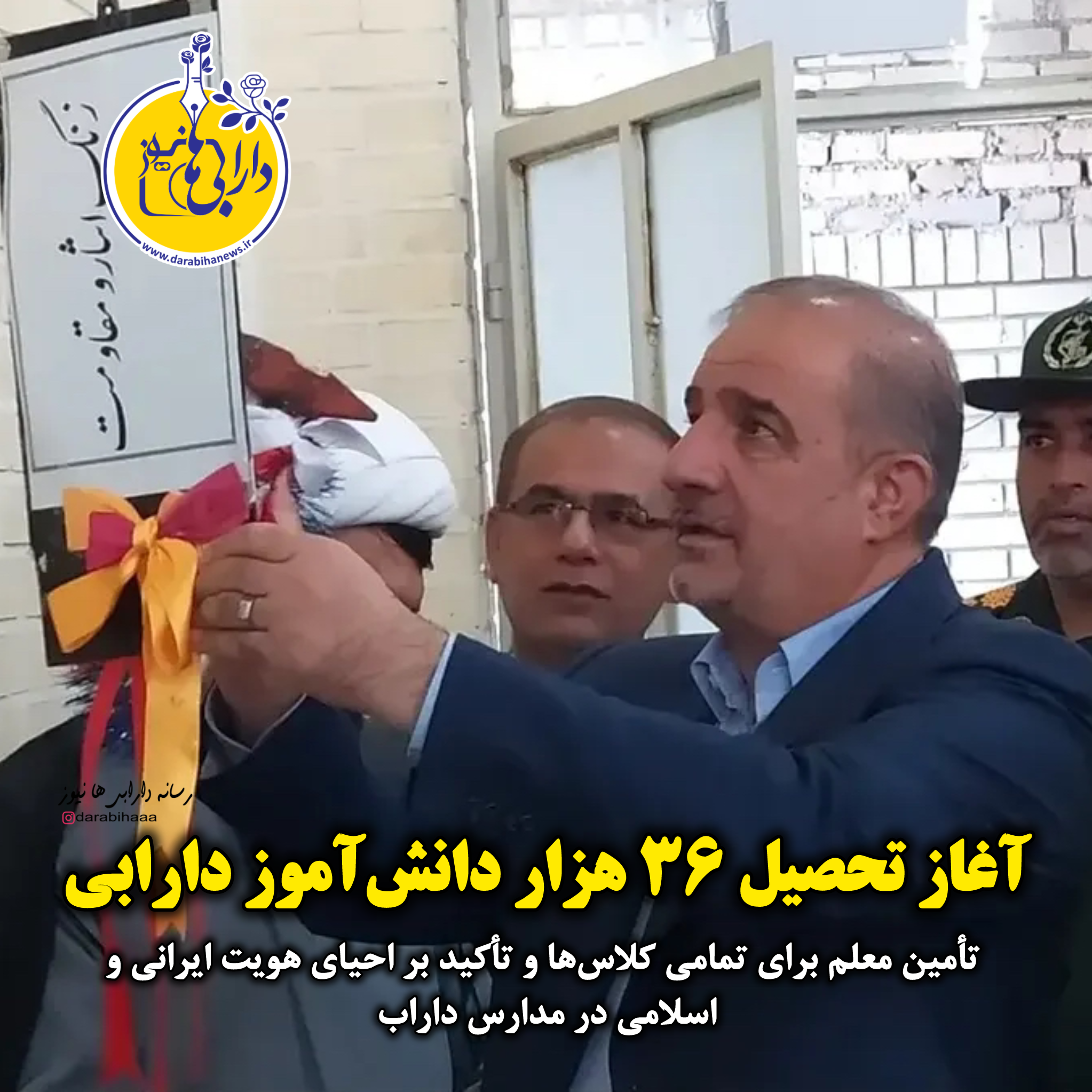 آغاز سال تحصیلی برای ۳۶ هزار دانش‌آموز دارابی در ۴۰۰ مدرسه