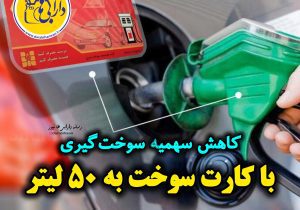 کاهش سهمیه سوخت‌گیری با کارت سوخت به ۵۰ لیتر