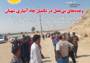 وعده‌های بی‌عمل در تکمیل چاه آبیاری شهنان