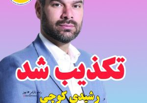 تکذیب شایعه استانداری جلال رشیدی کوچی