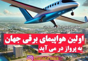 اولین هواپیمای برقی جهان به پرواز در می آید