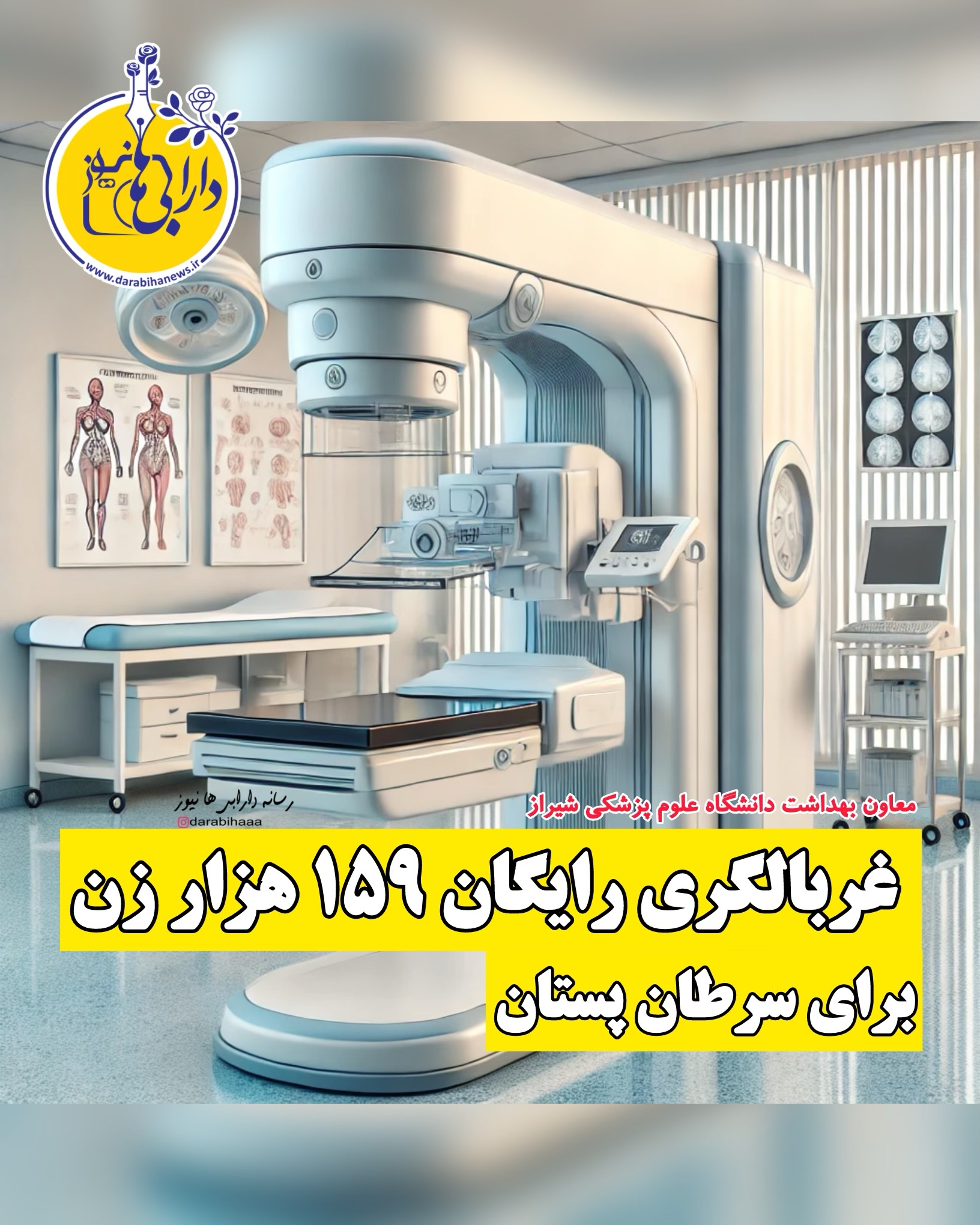 غربالگری رایگان ۱۵۹ هزار بانوی بالای ۳۰ سال برای تشخیص سرطان پستان