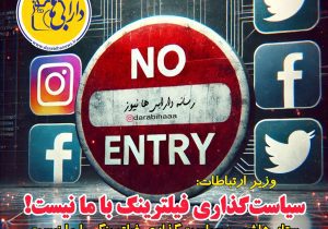 وزیر ارتباطات: سیاست‌گذاری فیلترینگ با ما نیست!