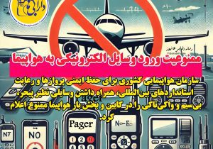 ممنوعیت ورود برخی وسایل الکترونیکی به هواپیما اعلام شد