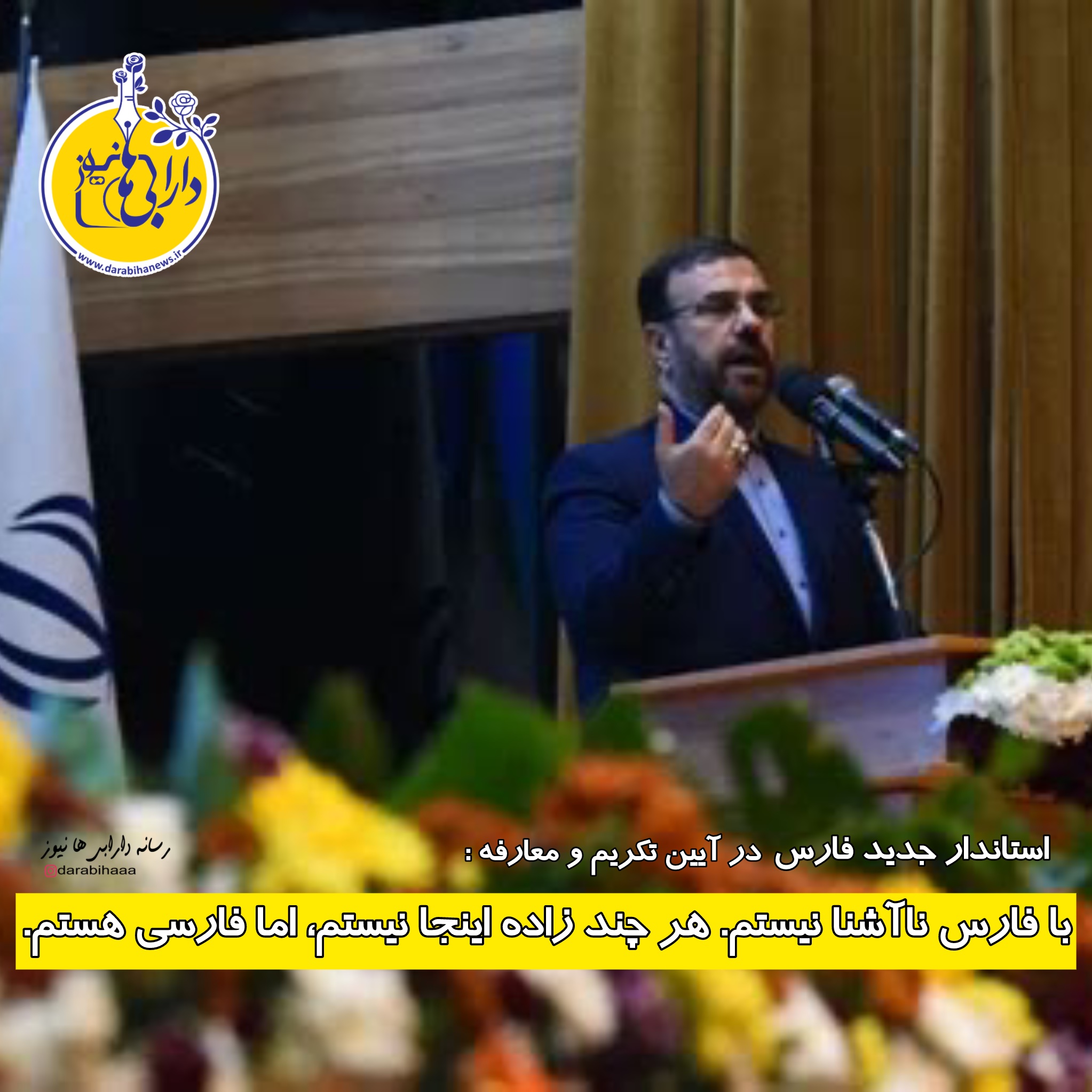 فارس ناآشنا نیستم هر چند زاده اینجا نیستم اما فارسی هستم.