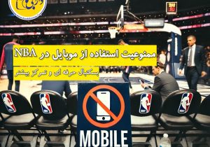 ممنوعیت استفاده از موبایل در NBA