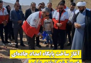 کلنگ‌ احداث پایگاه امداد و نجات جاده‌ای خیرساز در شهرک غدیر داراب به زمین خورد