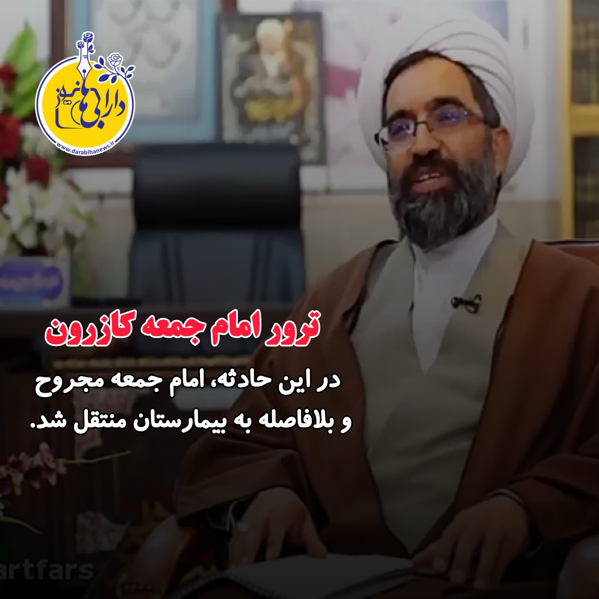 ترور امام جمعه کازرون حین اقامه نماز جمعه
