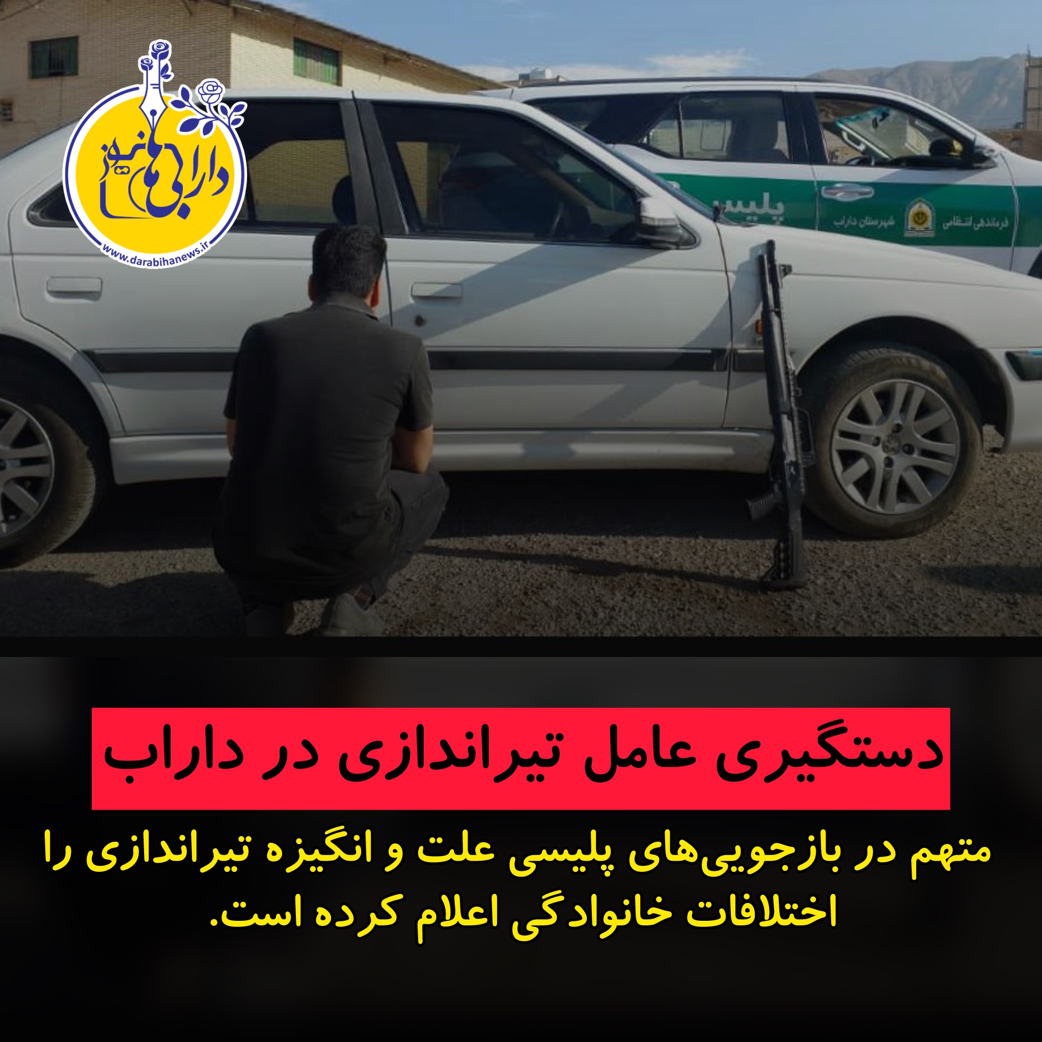 دستگیری عامل تیراندازی در داراب