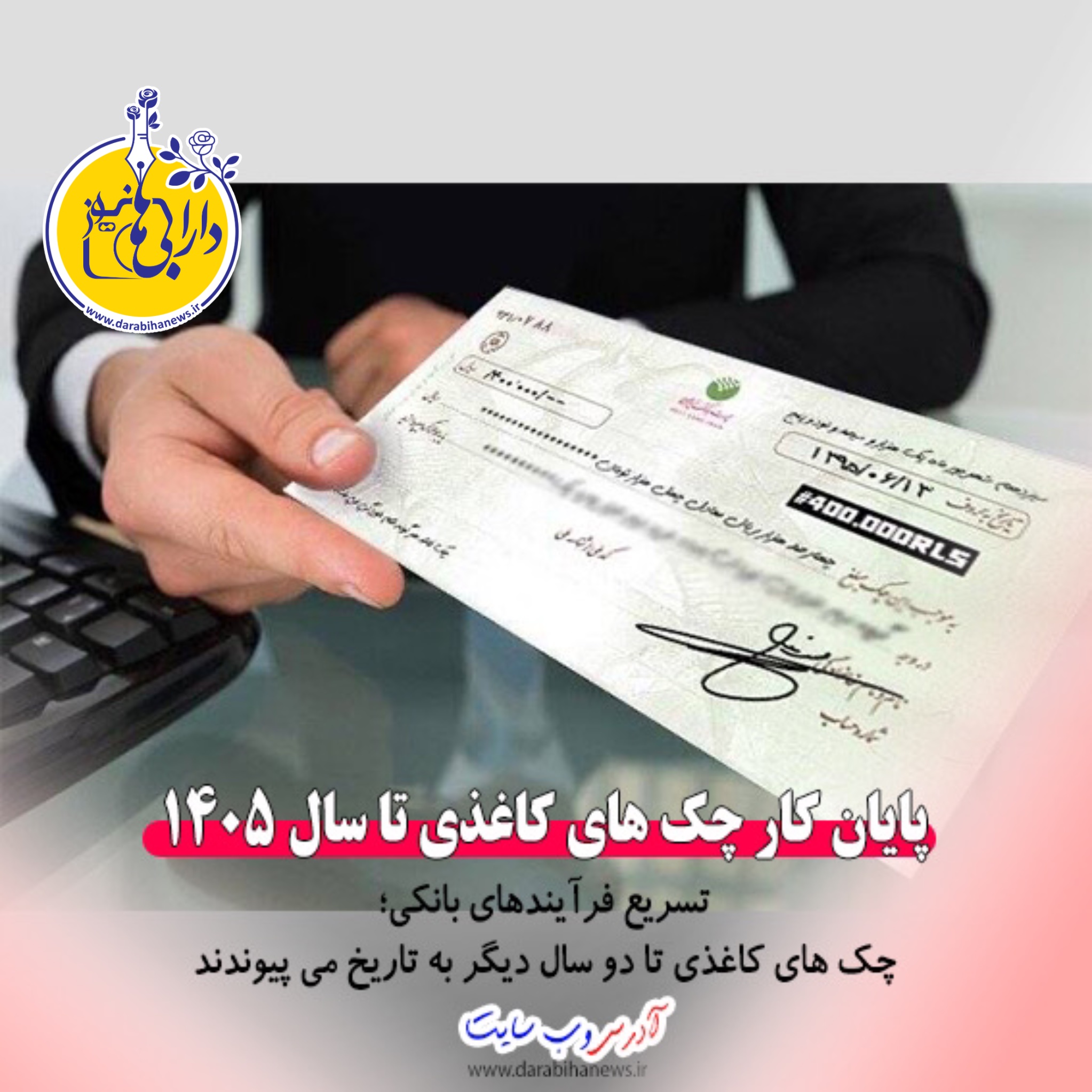 حذف کامل چک کاغذی تا ۲ سال آینده