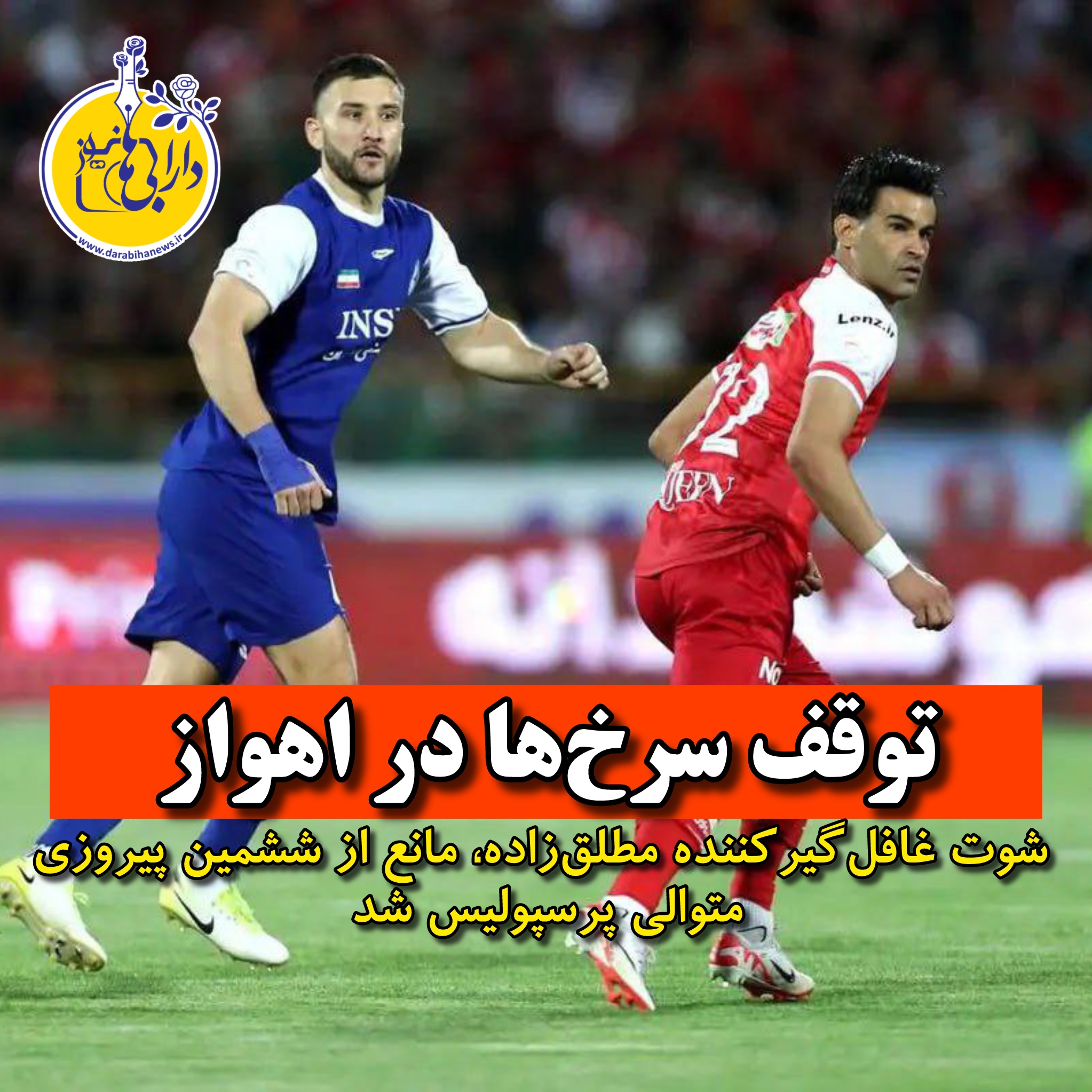 استقلال خوزستان ۱ – پرسپولیس ۰؛ توقف سرخ‌ها در اهواز