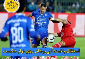 استقلال باخت؛ آبی‌پوشان روی نوار شکست