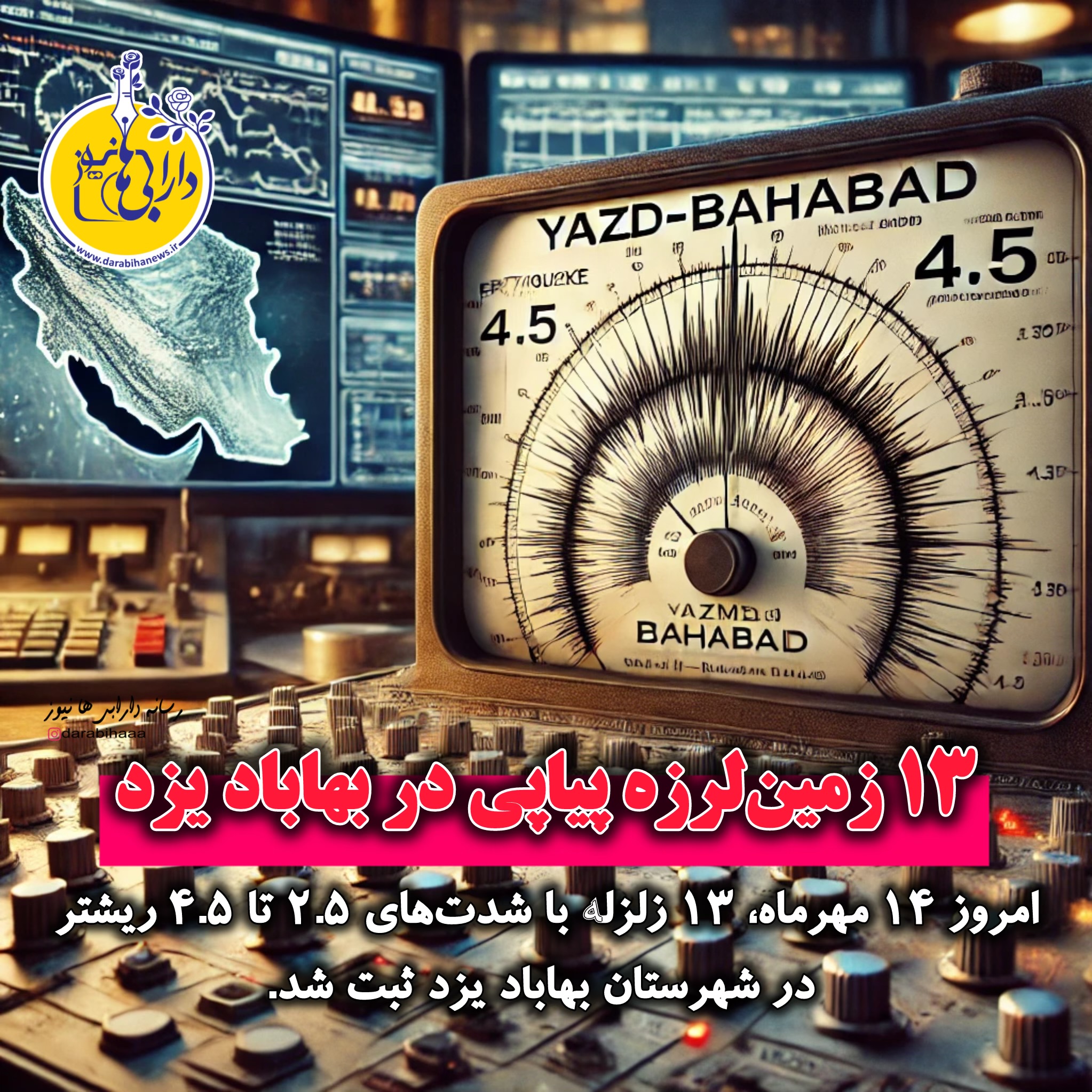 ۱۳ زمین‌لرزه پیاپی در بهاباد یزد