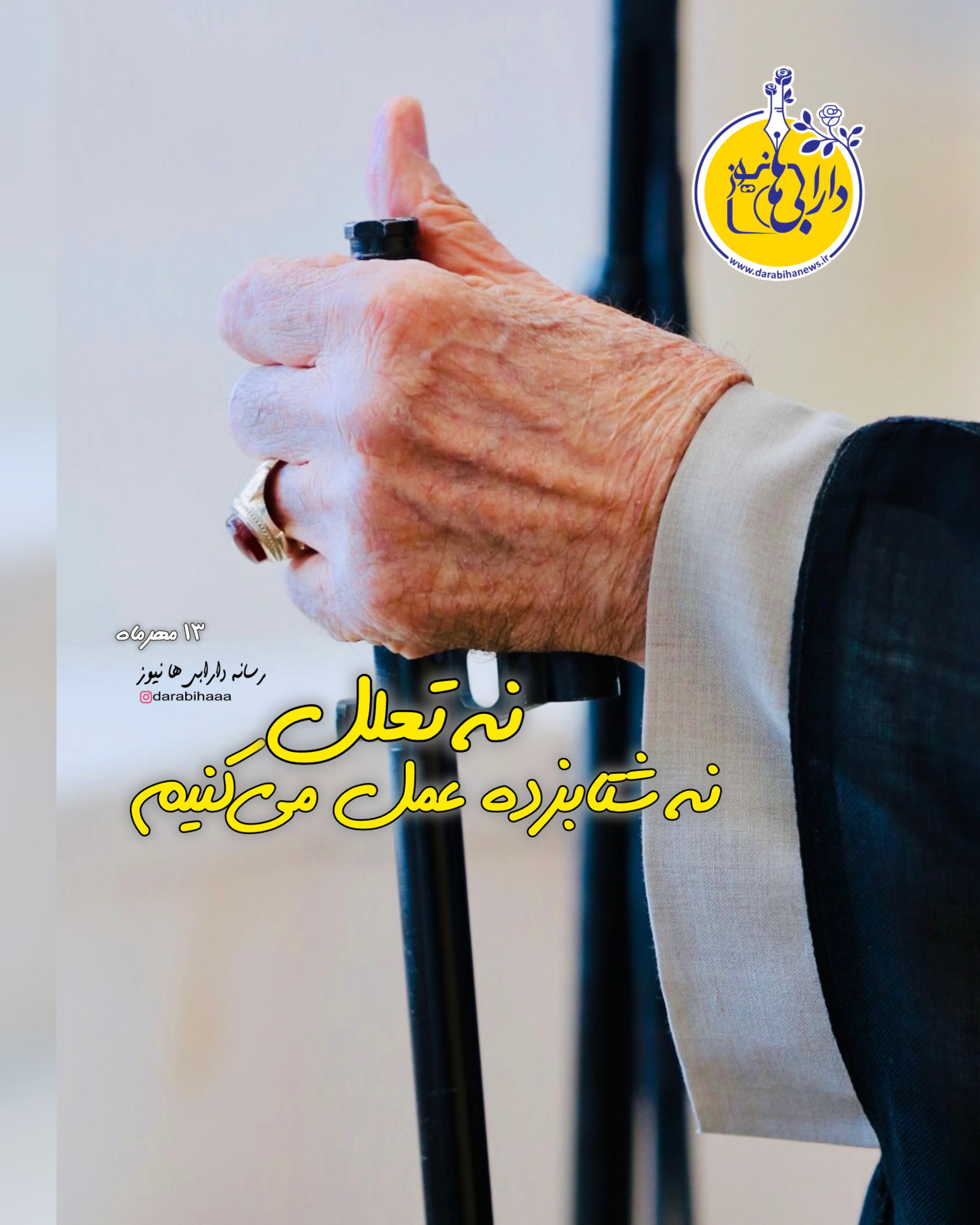 در انجام وظیفه نه تعلل می‌کنیم و نه شتاب‌زده می‌شویم