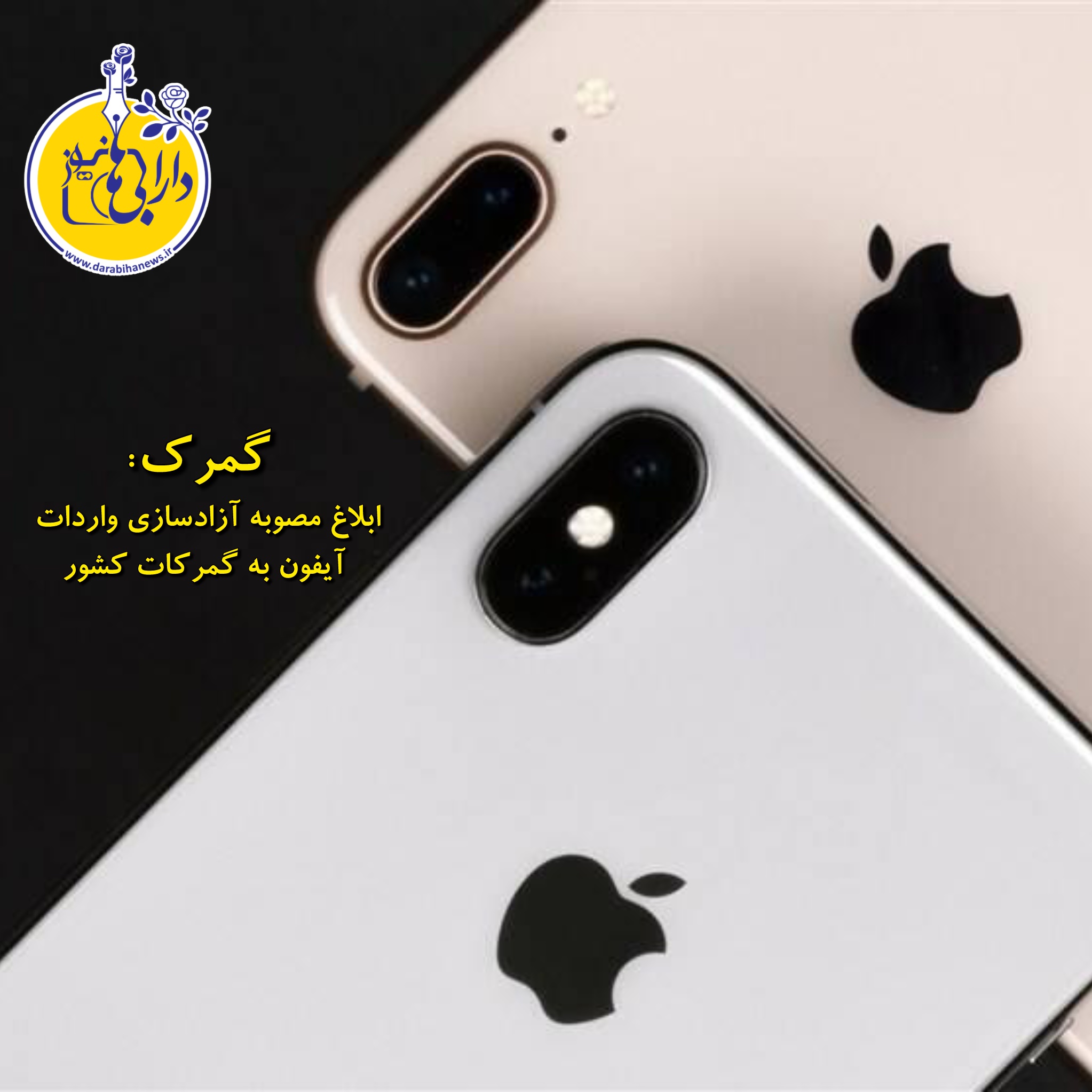 ابلاغ مصوبه آزادسازی واردات آیفون به گمرکات کشور