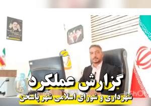 گزارش عملکرد شهرداری و شورای اسلامی شهر پاسخن