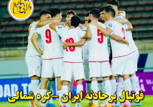فوتبال پرحادثه ایران مقابل کره شمالی -در این بازی مقدماتی جام جهانی ۲۰۲۶، تیم ملی ایران با نتیجه ۳ بر ۲ به پیروزی رسید