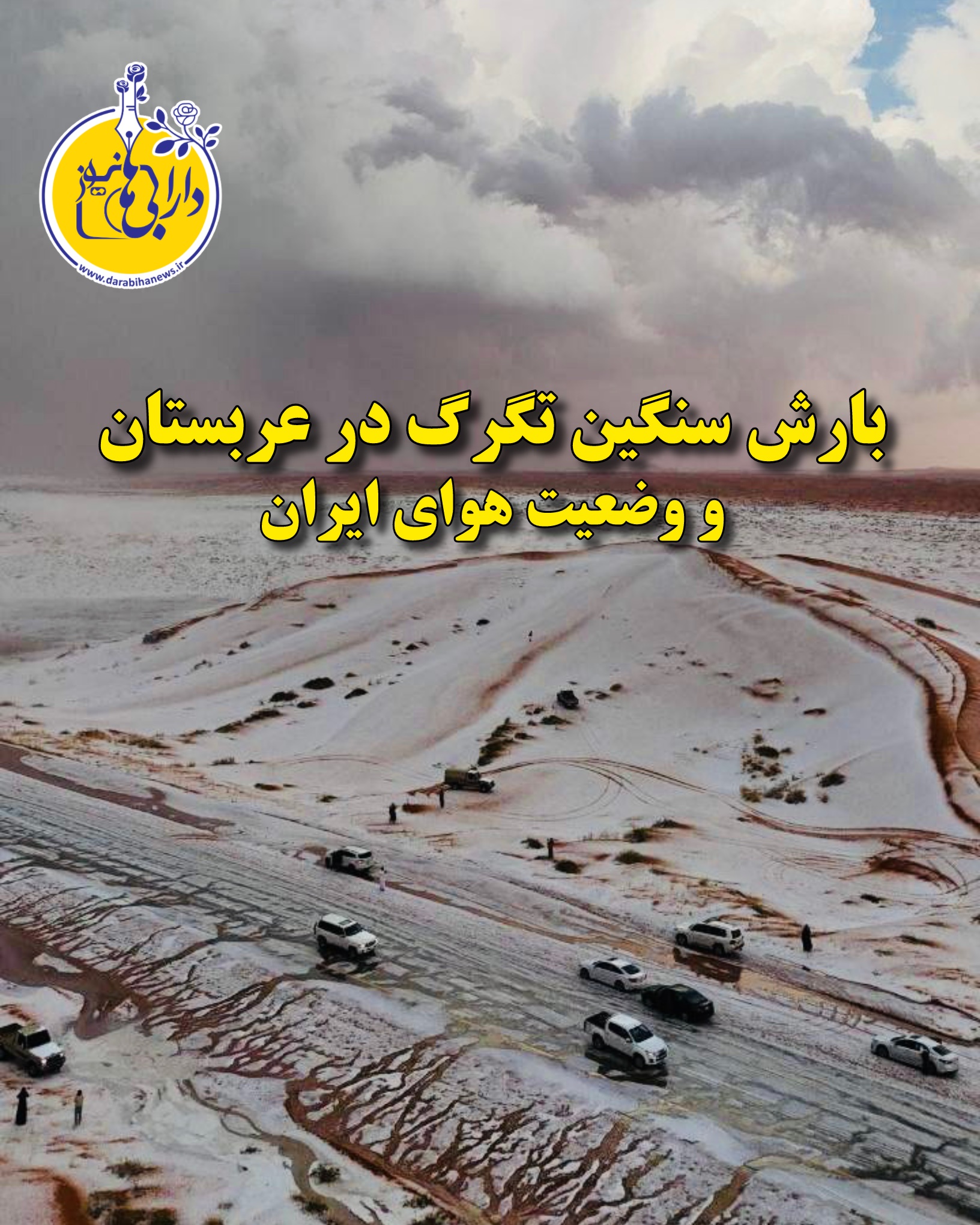 بارش سنگین تگرگ در عربستان و وضعیت هوای ایران