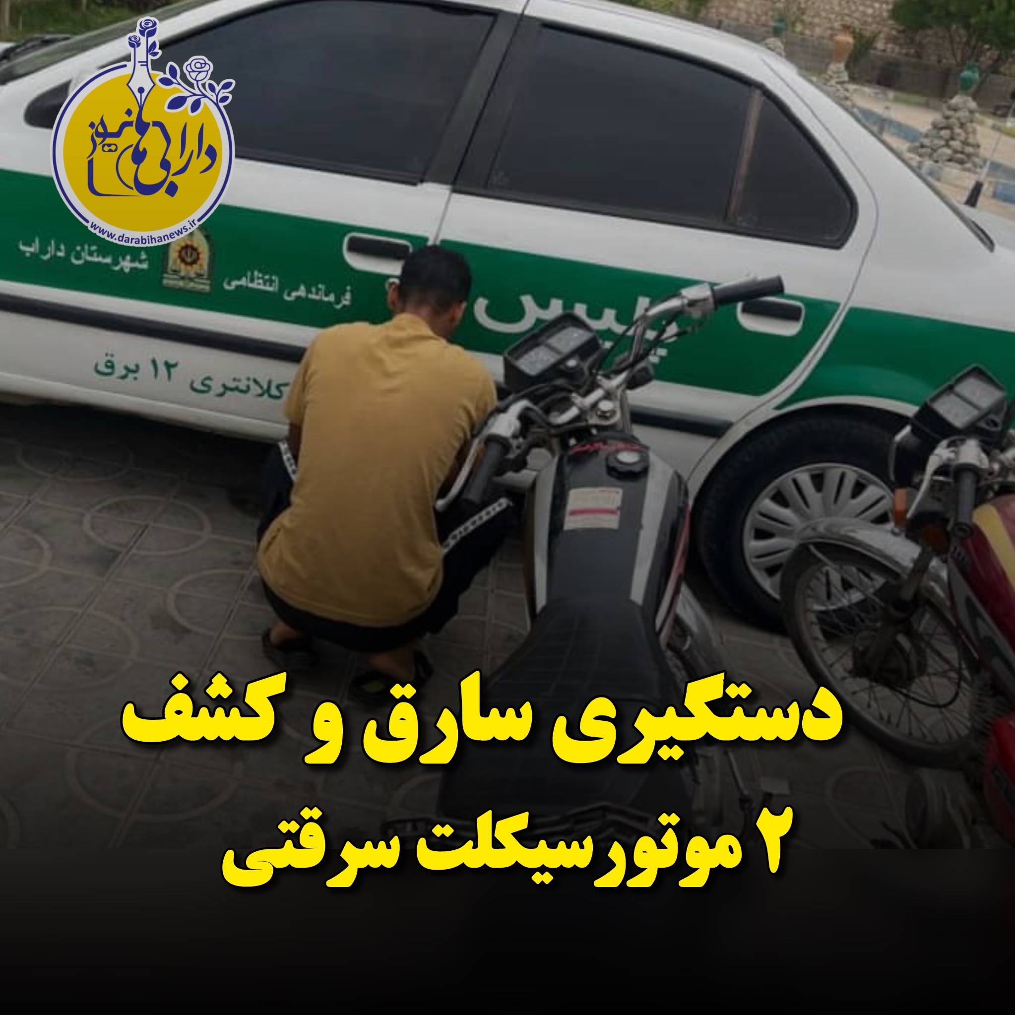 دستگیری سارق موتورسیکلت در داراب؛ کشف دو دستگاه سرقتی