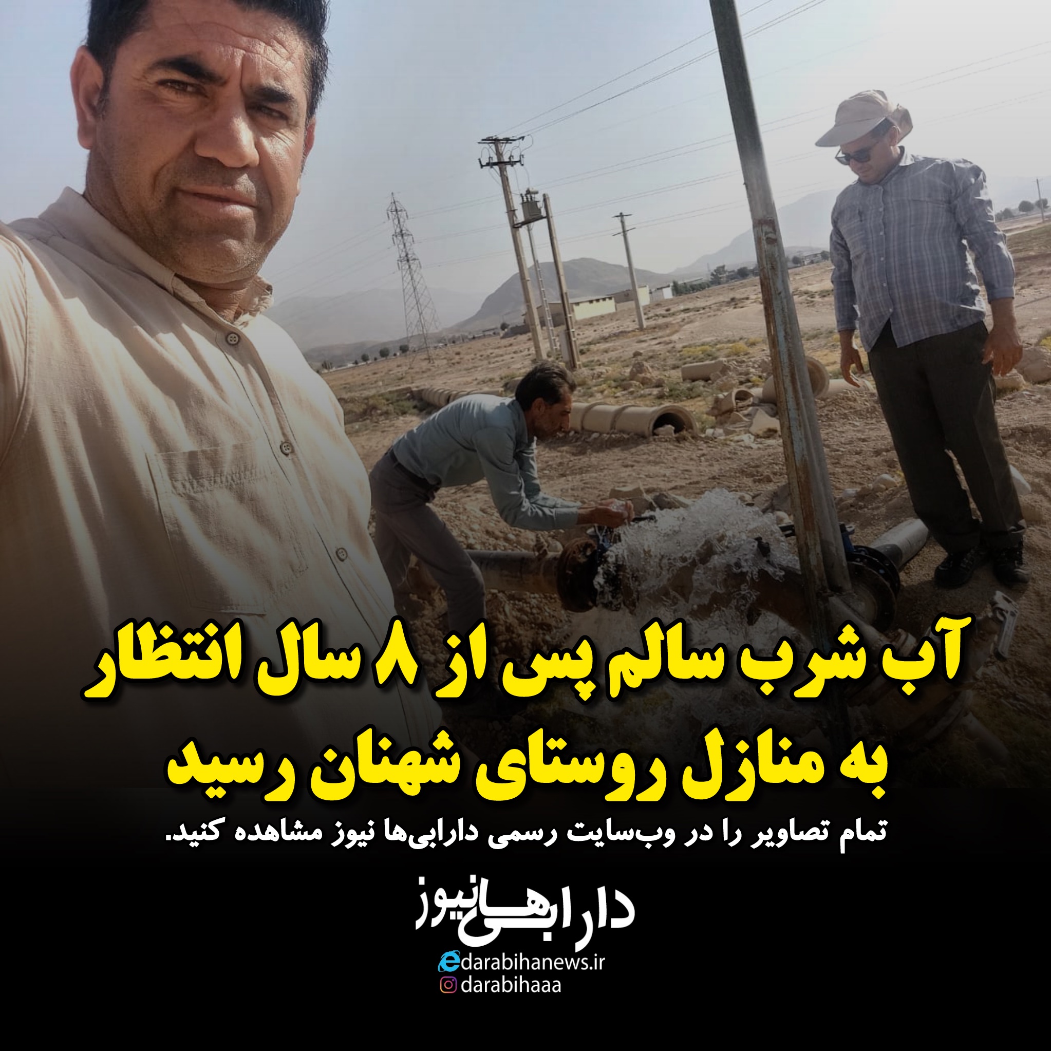 آب شُرب سالم و بهداشتی پس از ۸ سال انتظار به منازل روستای شهنان رسید