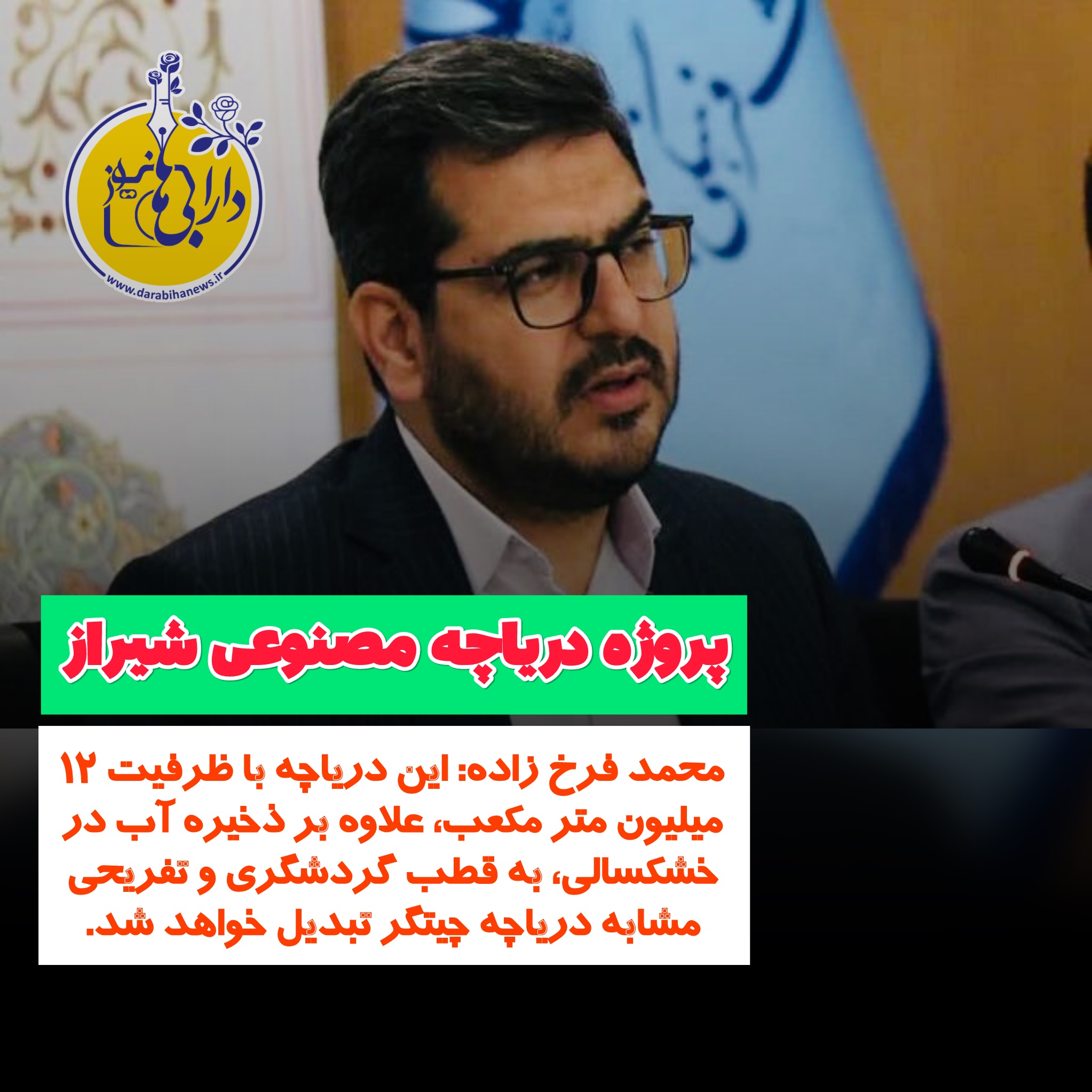 پروژه دریاچه مصنوعی در شیراز
