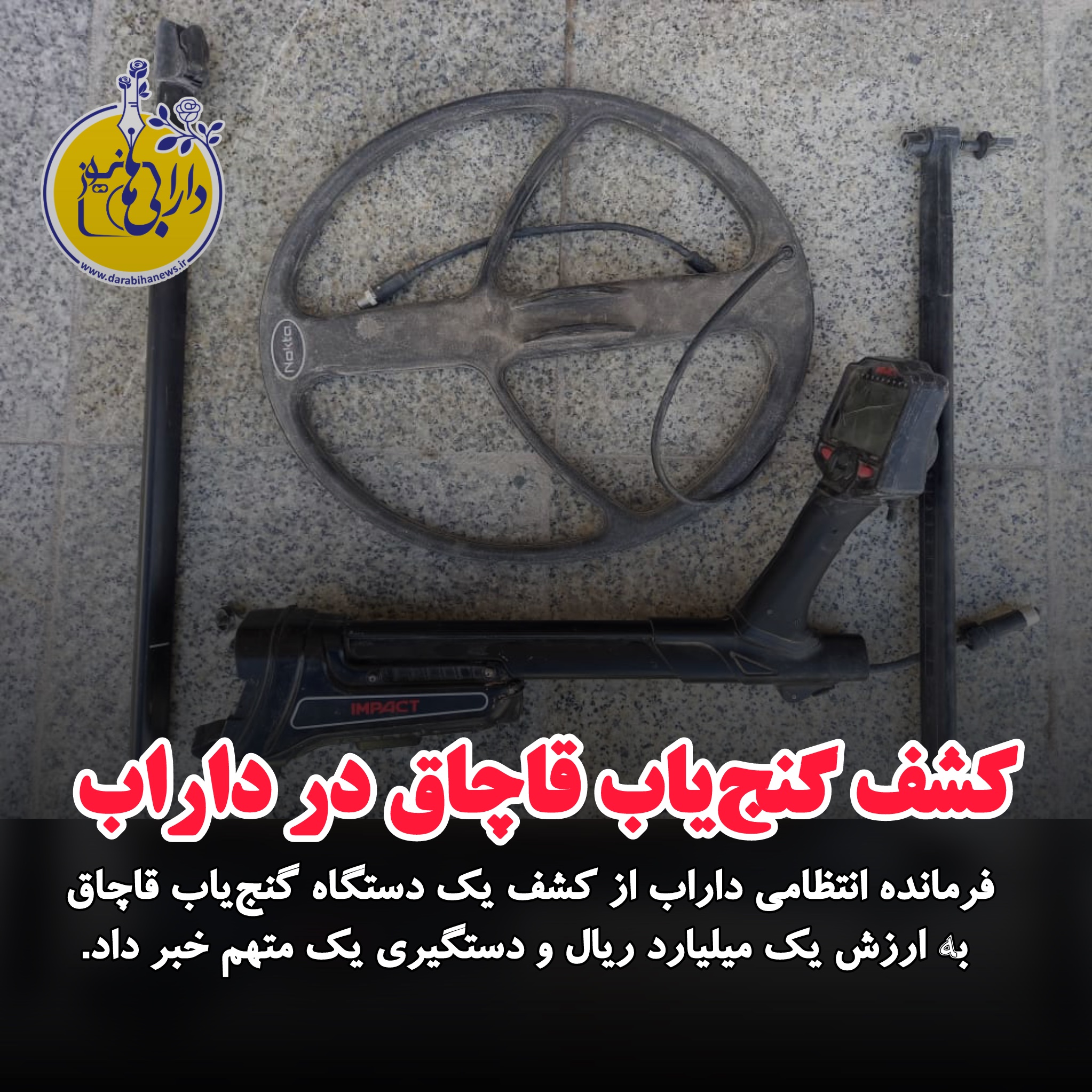 کشف گنج‌یاب قاچاق در داراب