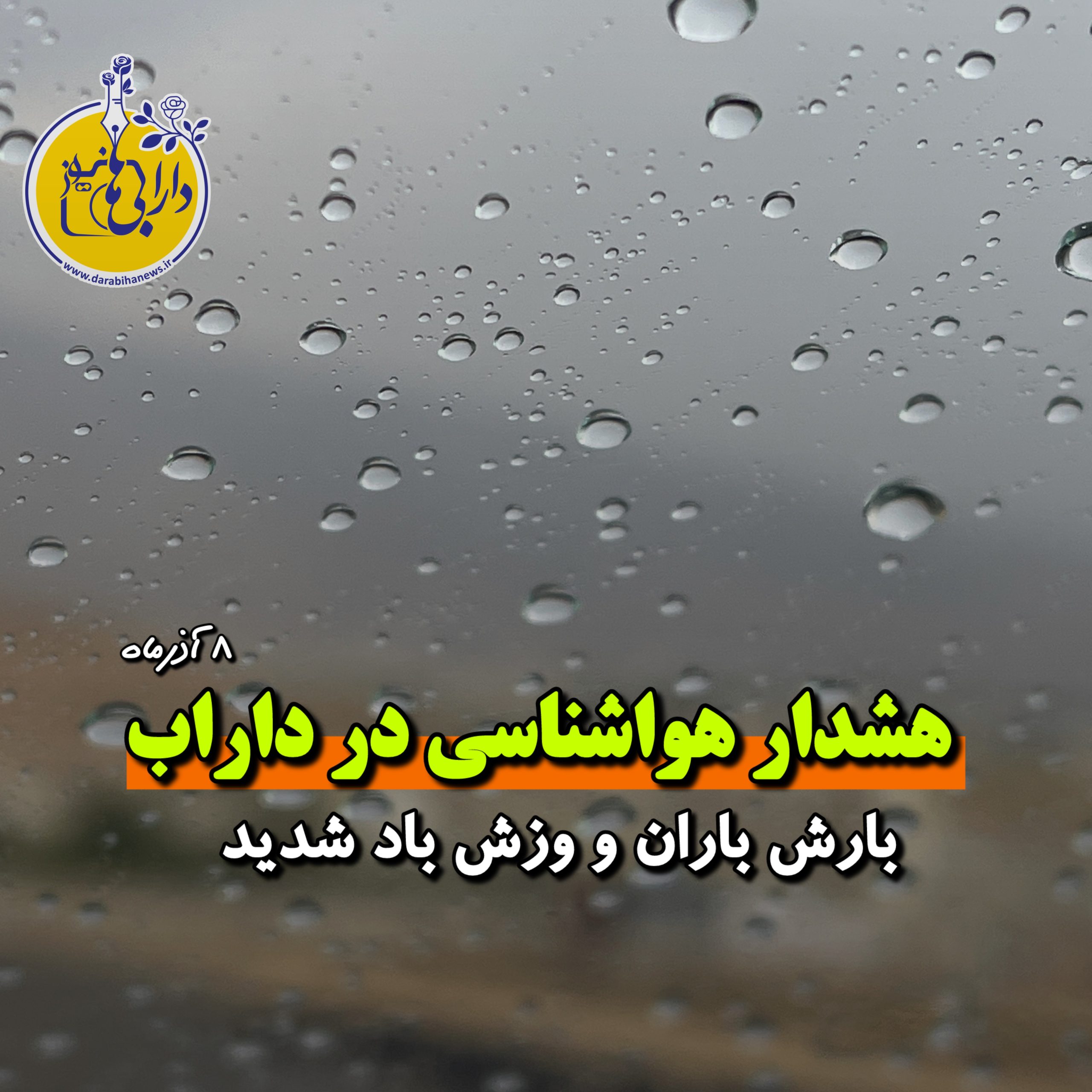 هشدار هواشناسی در داراب: بارش باران و وزش باد شدید