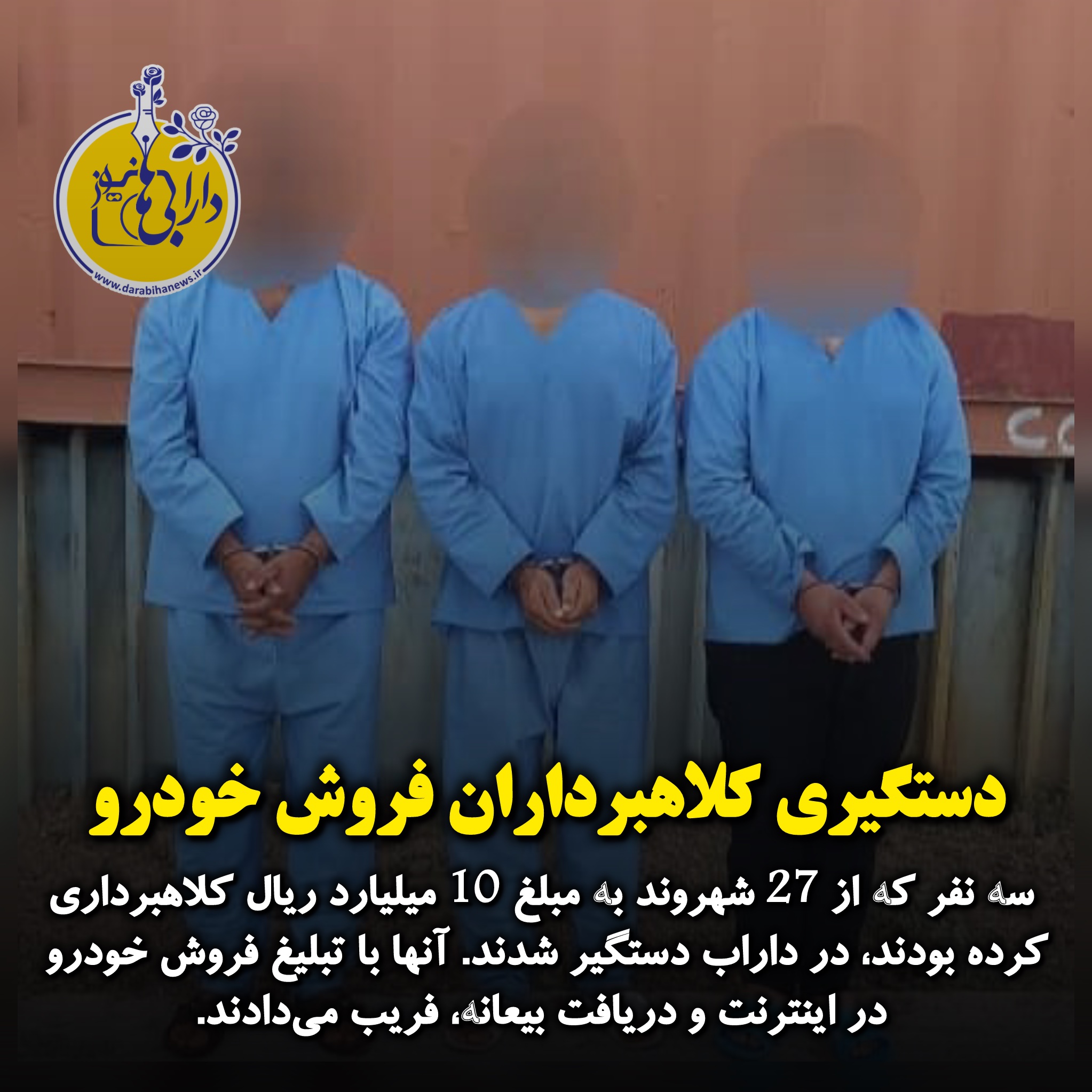 دستگیری کلاهبرداران فروش خودرو