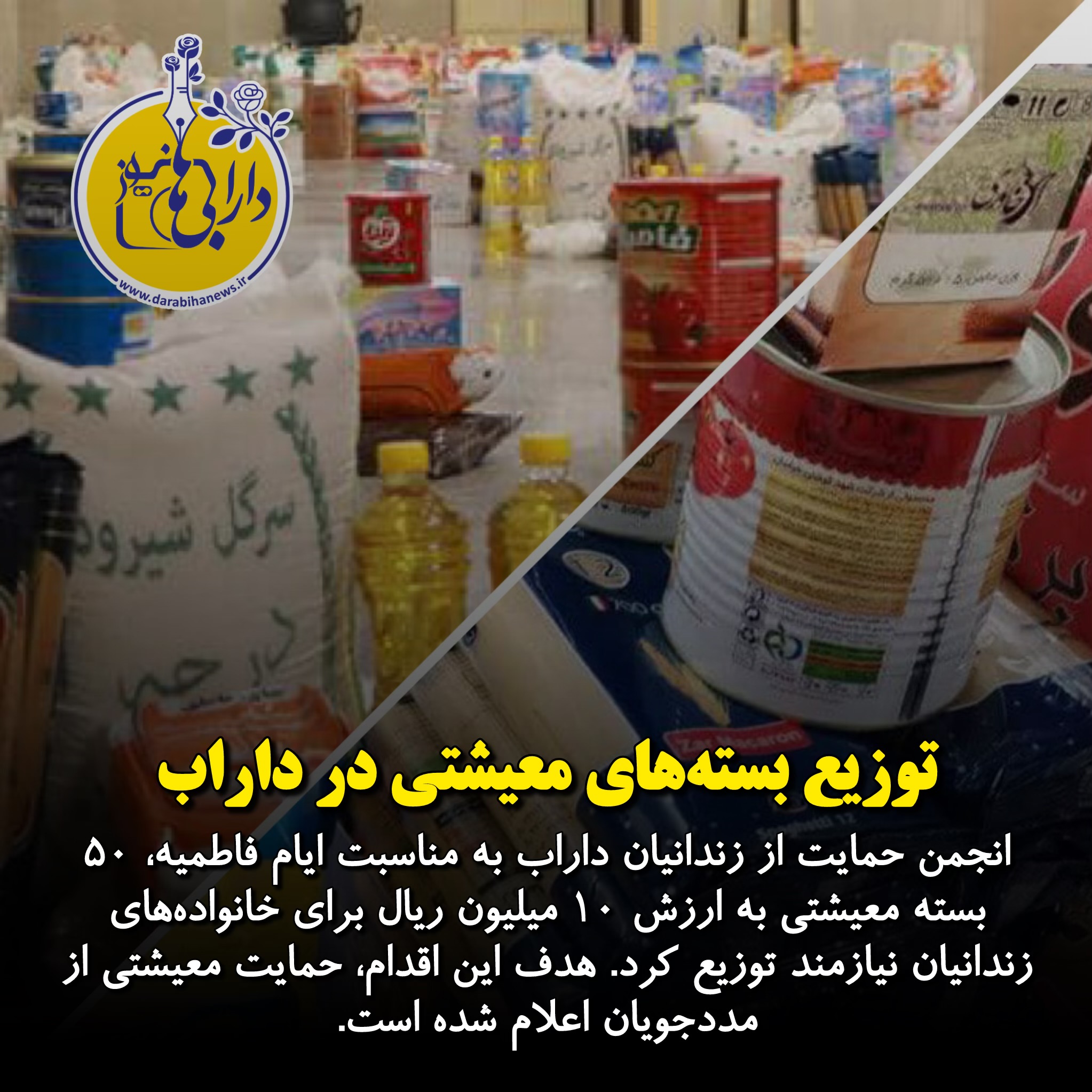 توزیع بسته‌های معیشتی به مناسبت ایام فاطمیه در داراب
