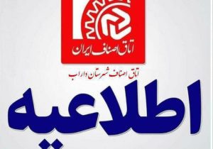 هشدار اتاق اصناف داراب