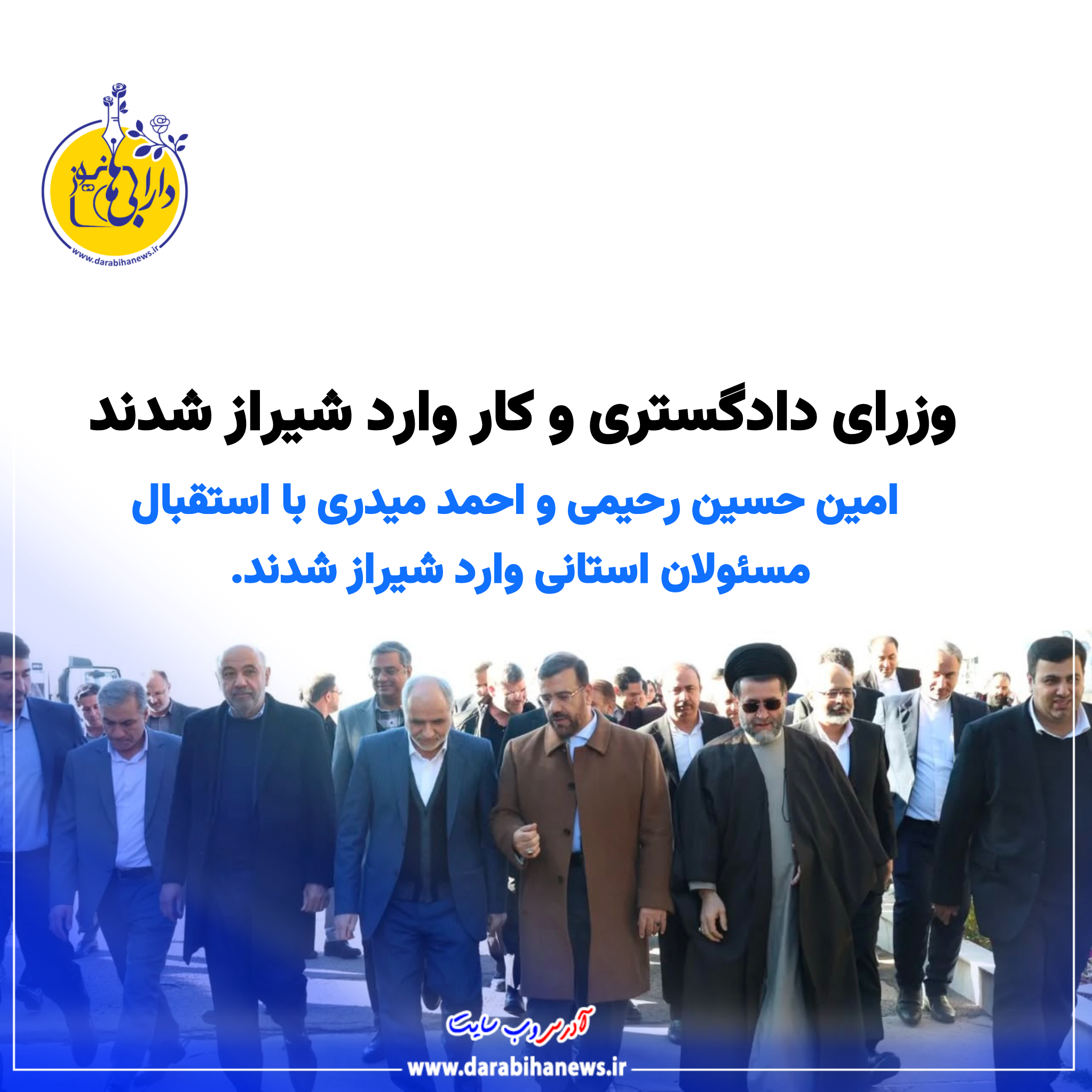 وزرای دادگستری و کار، تعاون و رفاه اجتماعی وارد شیراز شدند