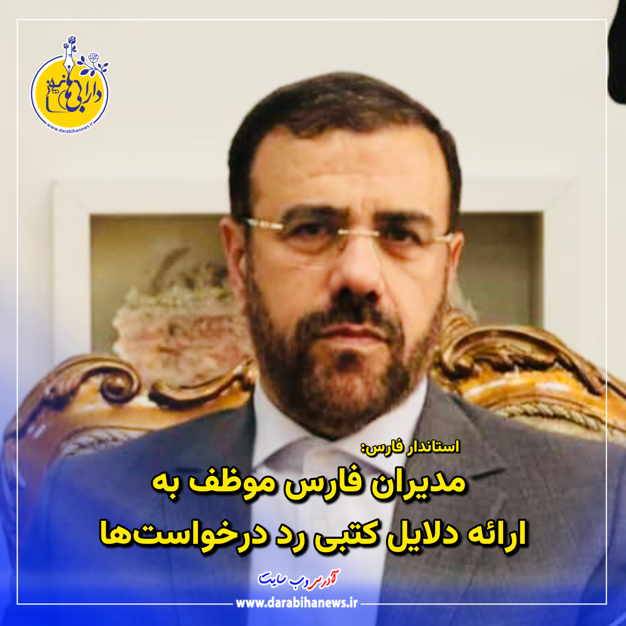 استاندار فارس: مدیران موظف به ارائه دلایل کتبی رد درخواست‌ها