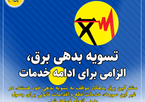 اطلاعیه اداره برق شهرستان داراب