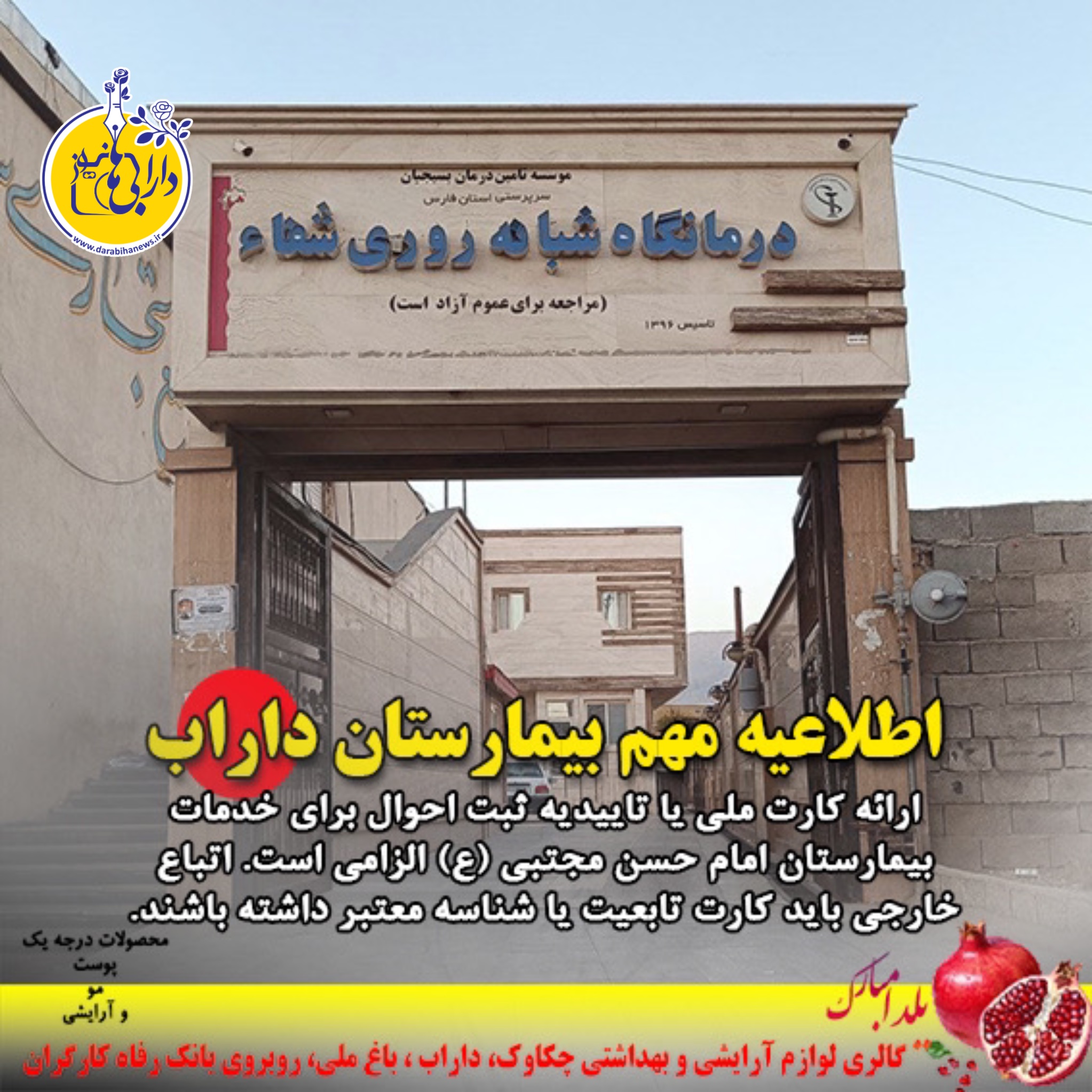 اطلاعیه مهم بیمارستان داراب