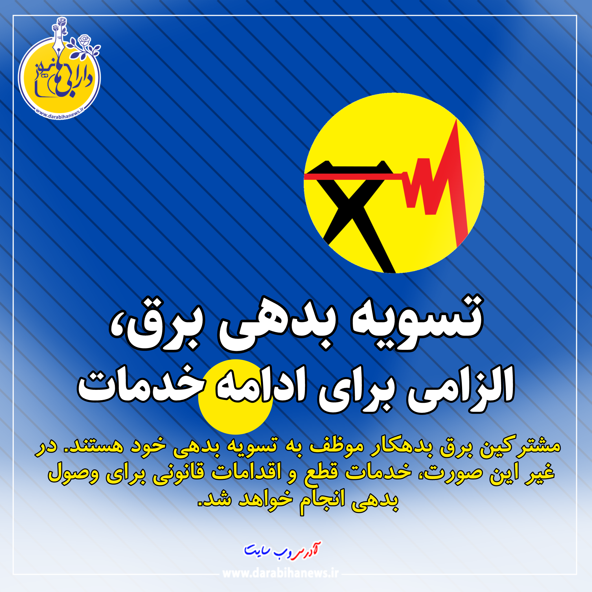 اطلاعیه اداره برق شهرستان داراب
