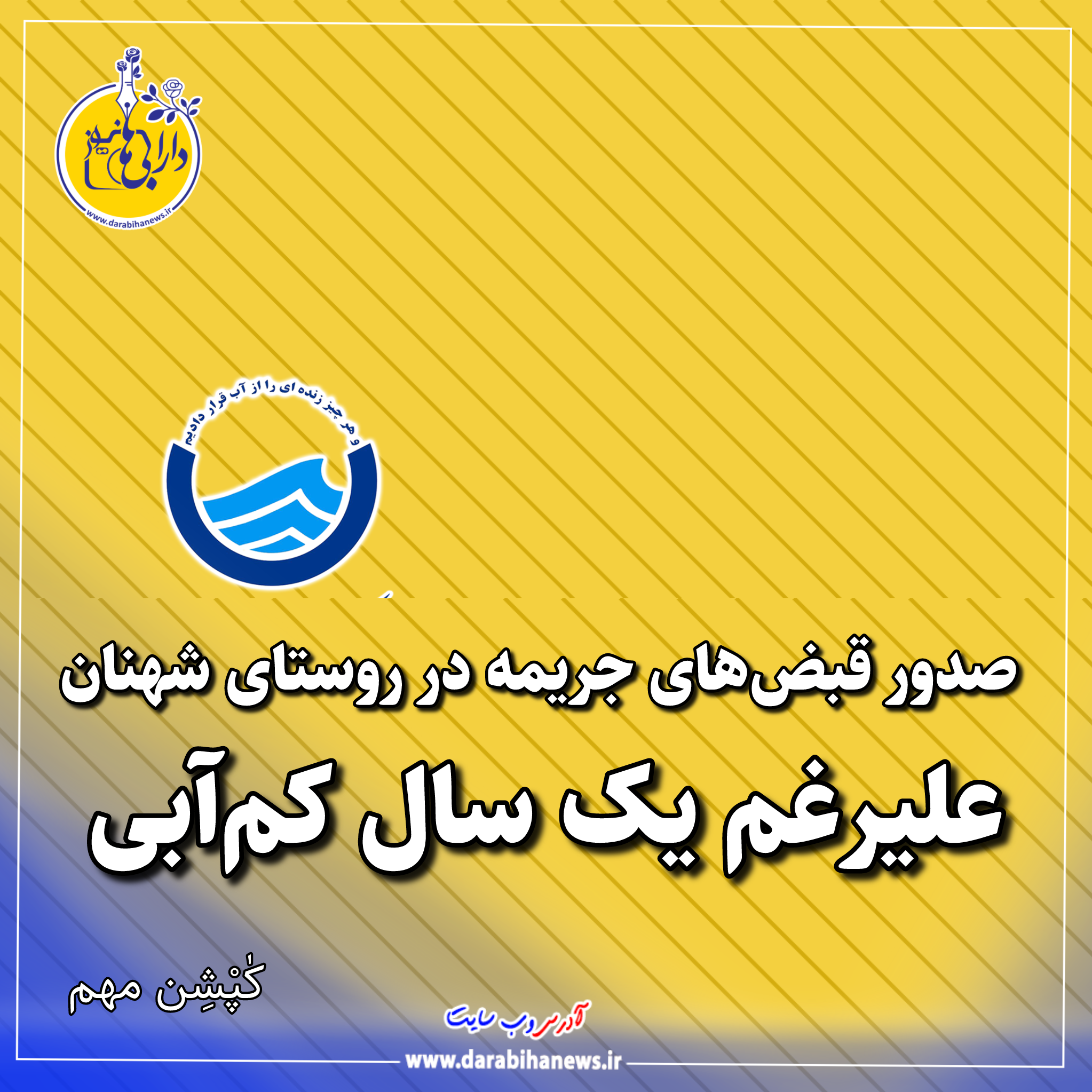 صدور قبض‌های جریمه در روستای شهنان علیرغم یک سال کم‌آبی