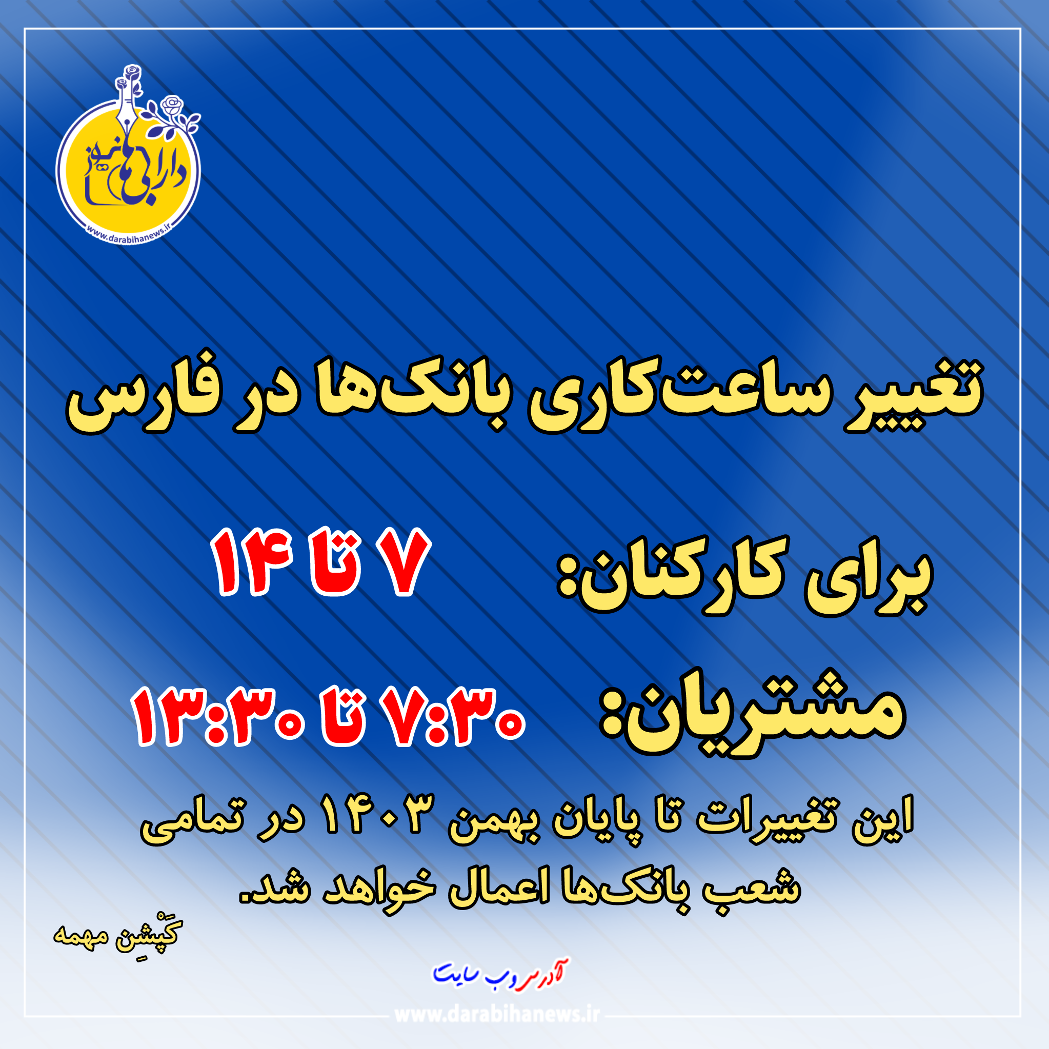 تغییر ساعت کاری بانک‌ها در فارس و سراسر کشور
