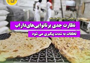 اطلاعیه اتاق اصناف شهرستان داراب درباره نظارت بر نانوایی‌ها