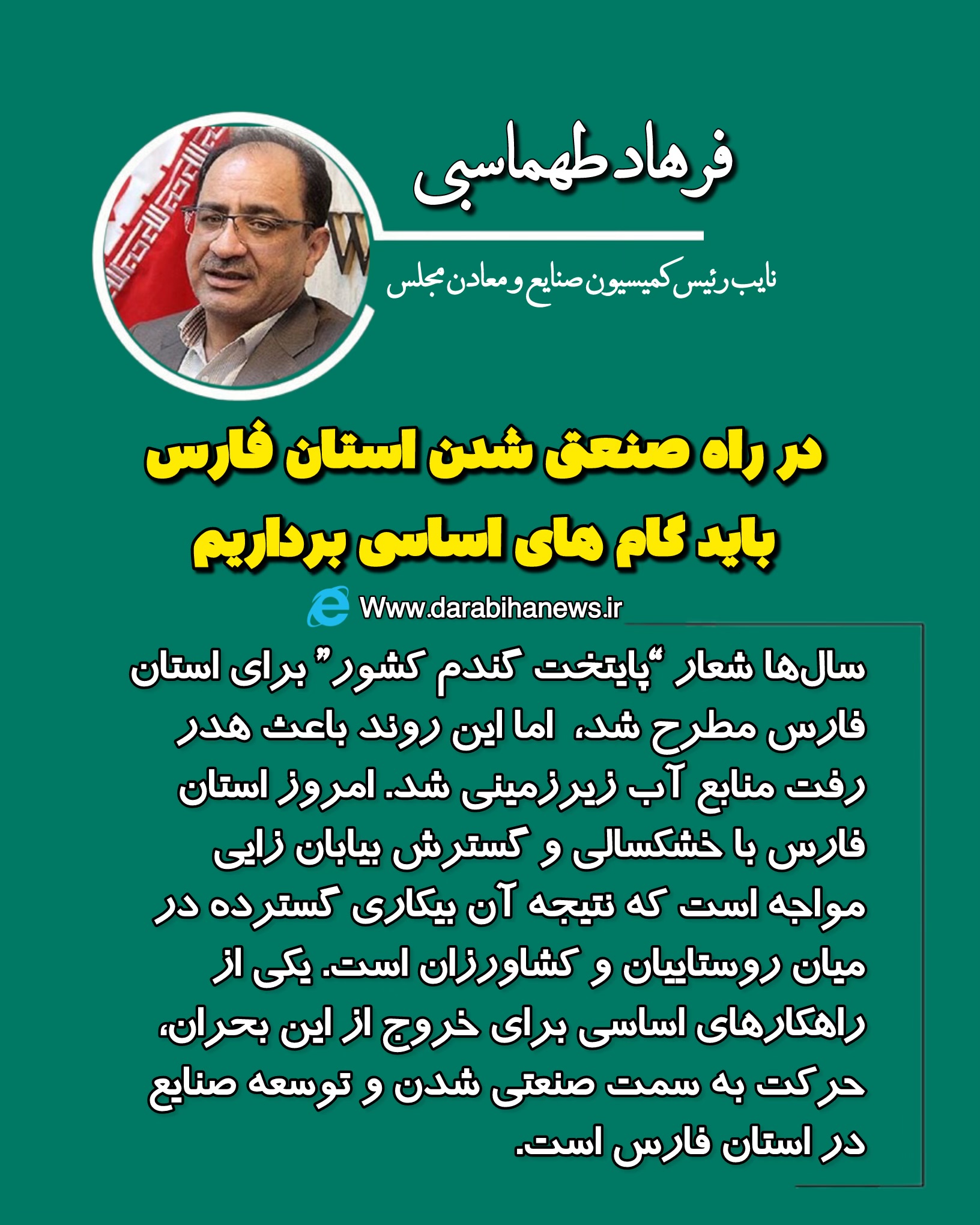 در راه صنعتی شدن استان فارس باید گام های اساسی برداریم