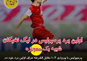 اولین برد پرسپولیس در لیگ نخبگان؛ شبیه یک معجزه!