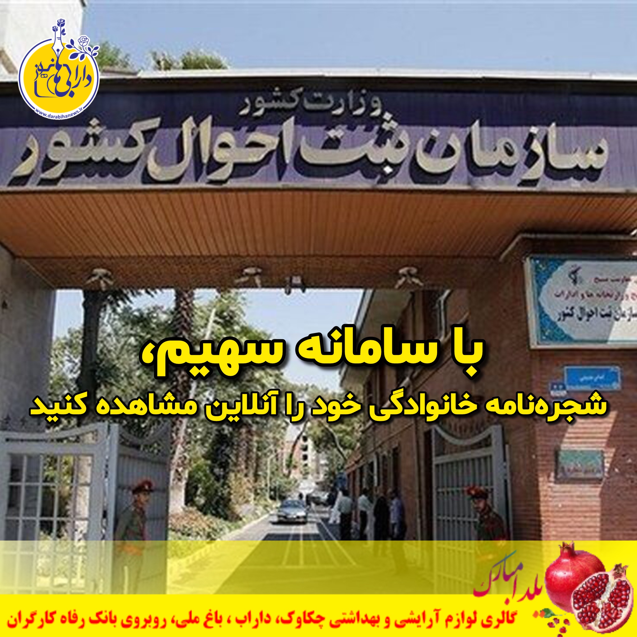 سامانه سهیم، شجره‌نامه خانوادگی خود را آنلاین مشاهده کنید