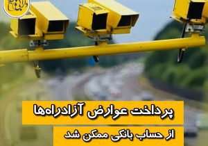 پرداخت عوارض آزادراه‌ها از حساب بانکی ممکن شد