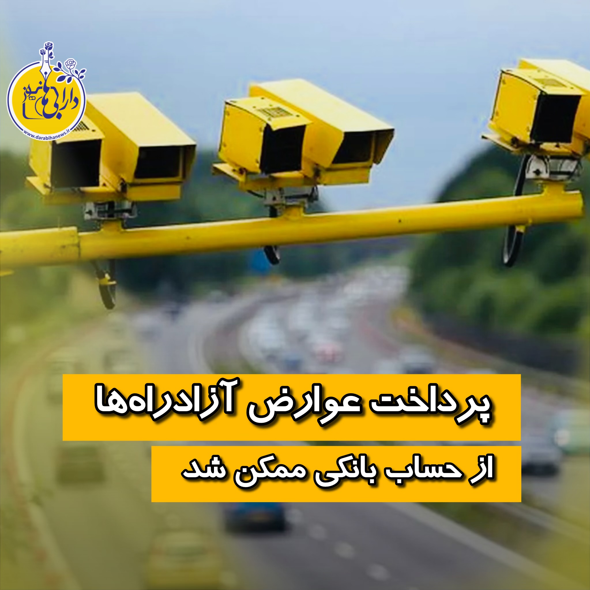 پرداخت عوارض آزادراه‌ها از حساب بانکی ممکن شد